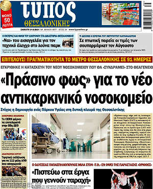 Πρωτοσέλιδο εφημερίδας Τύπος Θεσσαλονίκης - protoselida