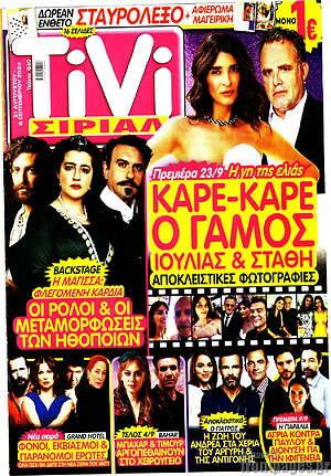 Περιοδικό TIVI Σίριαλ