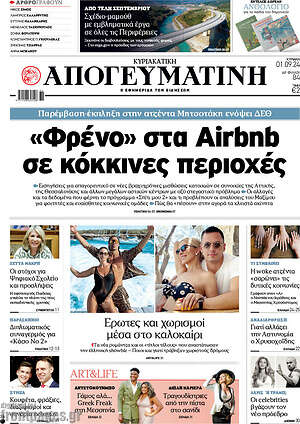 Απογευματινή: «Φρένο» στα Airbnb σε κόκκινες περιοχές