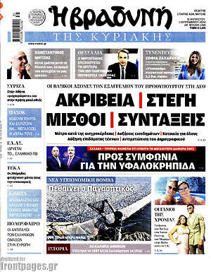 Βραδυνή: Ακρίβεια Στέγη Μισθοί Συντάξεις