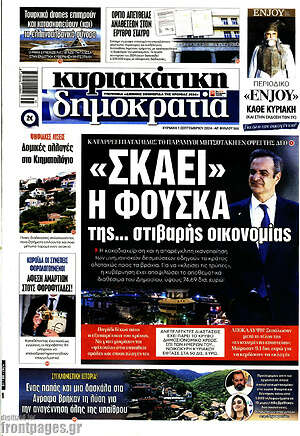 Πρωτοσέλιδο εφημερίδας Δημοκρατία - protoselida