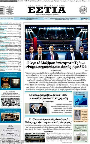 Πρωτοσέλιδο εφημερίδας Εστία - protoselida