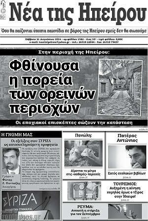 Πρωτοσέλιδο Νέα της Ηπείρου