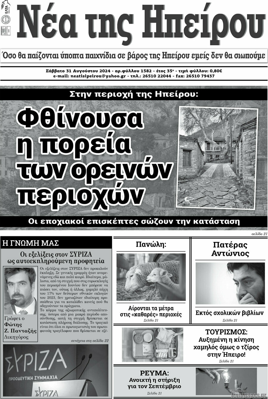 Νέα της Ηπείρου