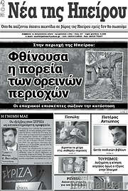 /Νέα της Ηπείρου