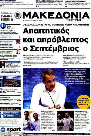 Μακεδονία: Απαιτητικός και απρόβλεπτος ο Σεπτέμβριος