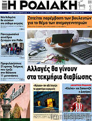 /Η Ροδιακή
