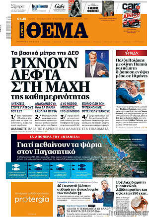 Πρώτο Θέμα: Ρίχνουν λεφτά στη μάχη της καθημερινότητας