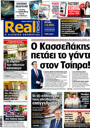 Real News: Ο Κασσελάκης πετάει το γάντι στον Τσίπρα!