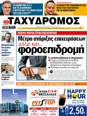 Πρωτοσέλιδο Ταχυδρόμος