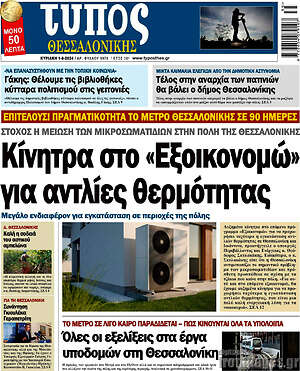 Πρωτοσέλιδο εφημερίδας Τύπος Θεσσαλονίκης - protoselida