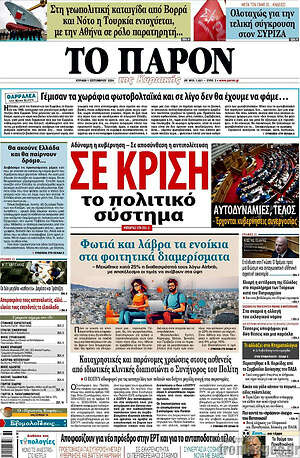 Πρωτοσέλιδο εφημερίδας Το Παρόν - protoselida