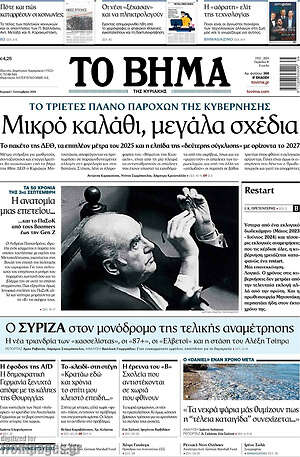 Το Βήμα: Μικρό καλάθι, μεγάλα σχέδια