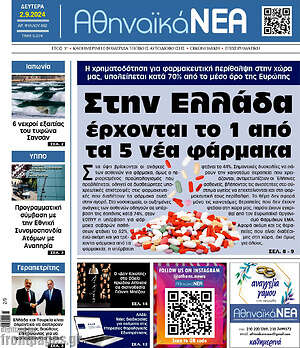 Πρωτοσέλιδο Αθηναϊκά Νέα