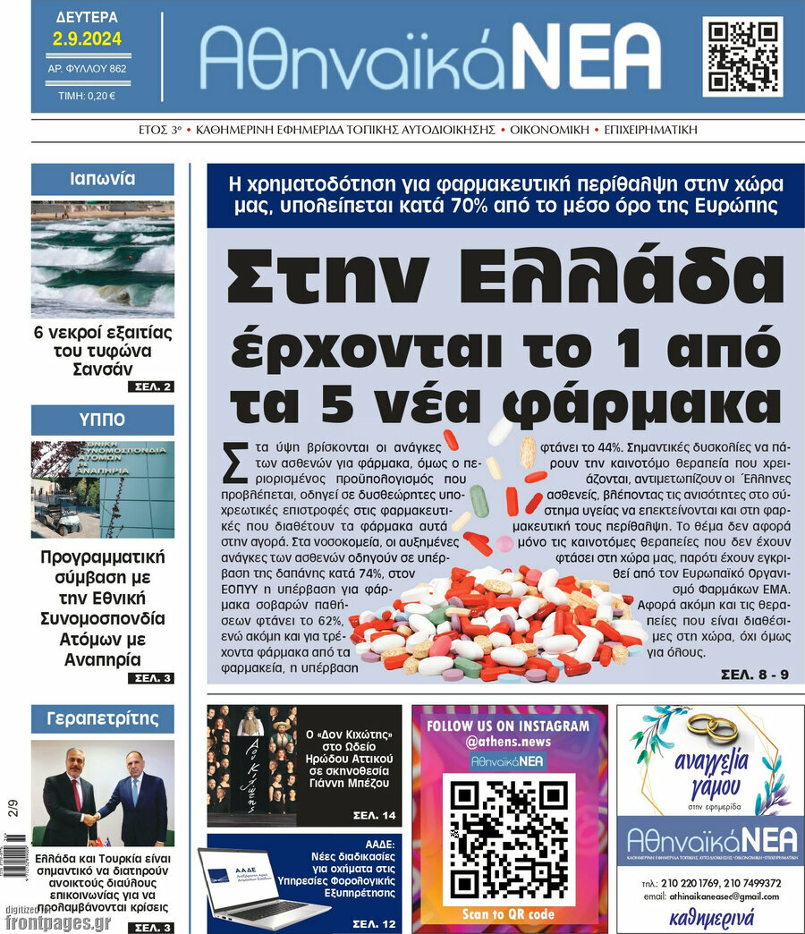 Αθηναϊκά Νέα
