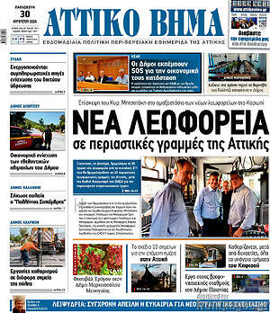 Πρωτοσέλιδο Αττικό Βήμα