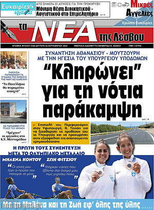 Πρωτοσέλιδο Νέα της Λέσβου