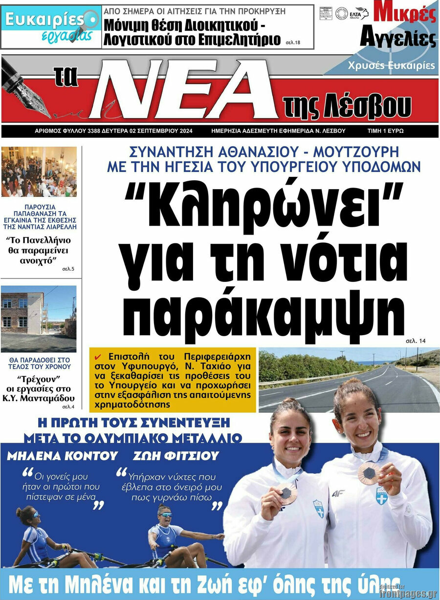 Νέα της Λέσβου