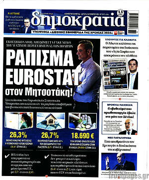 Πρωτοσέλιδο εφημερίδας Δημοκρατία - protoselida