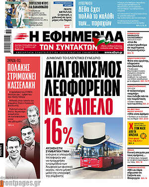 Η εφημερίδα των συντακτών: Διαγωνισμός λεωφορείων με καπέλο 16%