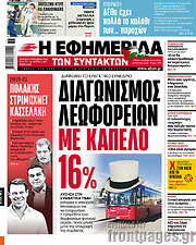 /Η εφημερίδα των συντακτών