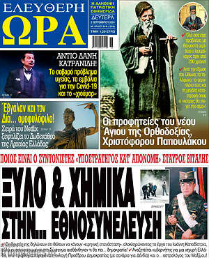 Πρωτοσέλιδο εφημερίδας Ελεύθερη ώρα - protoselida