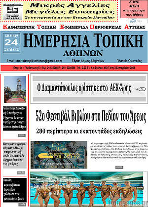 Πρωτοσέλιδο Ημερήσια Τοπική