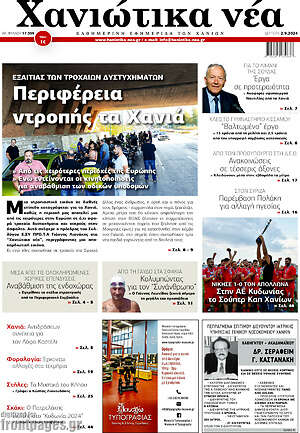 Πρωτοσέλιδο Χανιώτικα Νέα