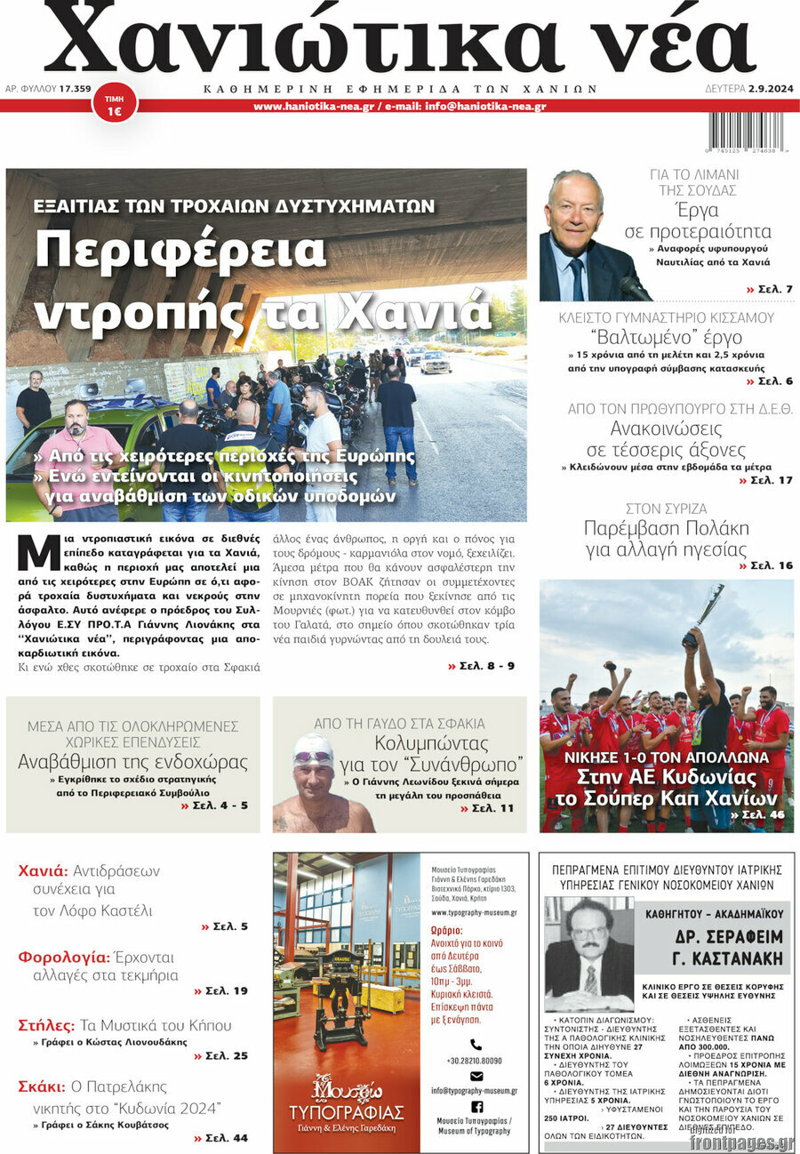 Χανιώτικα Νέα
