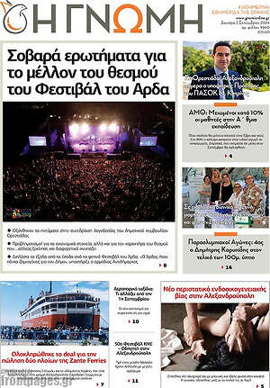 Πρωτοσέλιδο Η Γνώμη