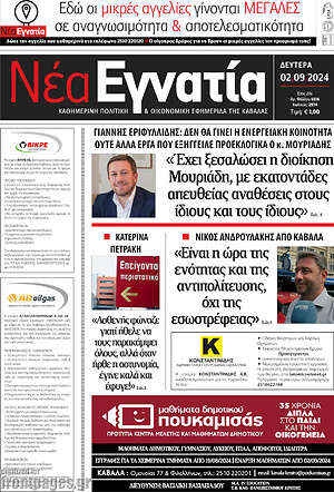 Πρωτοσέλιδο Νέα Εγνατία
