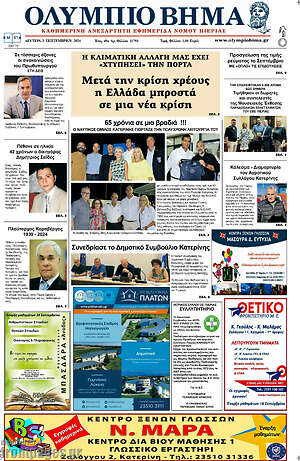 Πρωτοσέλιδο Ολύμπιο Βήμα