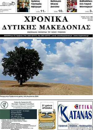 Πρωτοσέλιδο Χρονικά