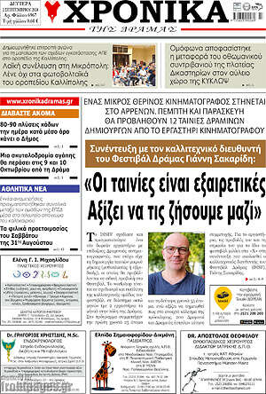 Πρωτοσέλιδο Χρονικά της Δράμας