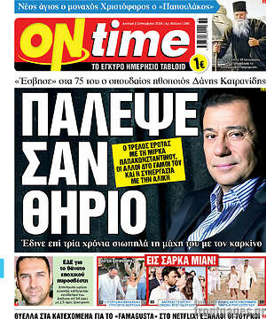 Πρωτοσέλιδο εφημερίδας ON time - protoselida