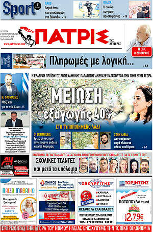 Πρωτοσέλιδο Πατρίς