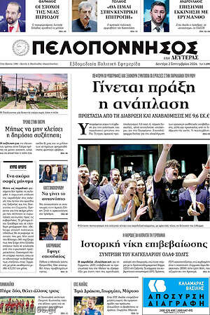 Πρωτοσέλιδο Πελοπόννησος