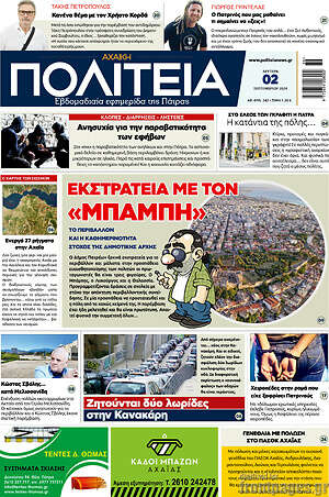 Πρωτοσέλιδο Αχαϊκή Πολιτεία