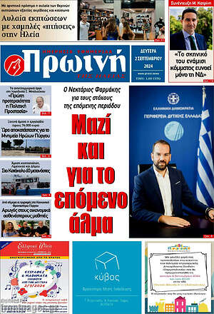 Πρωτοσέλιδο Πρωινή Ηλείας