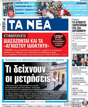 Τα Νέα: Τι δείχνουν οι μετρήσεις