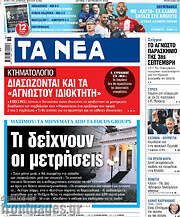 /Τα Νέα