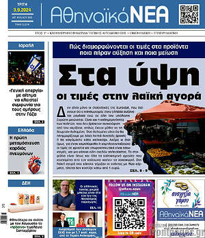 Πρωτοσέλιδο Αθηναϊκά Νέα