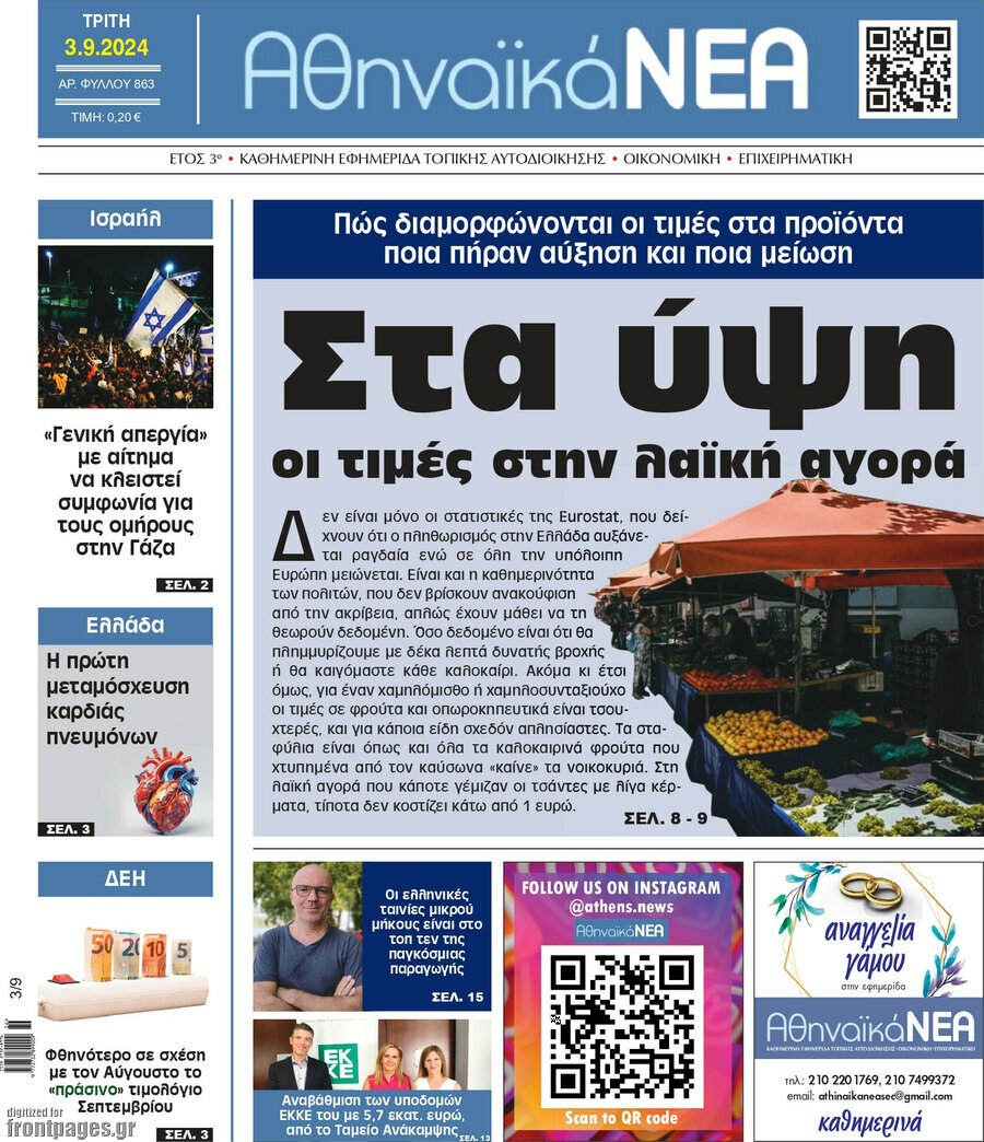 Αθηναϊκά Νέα