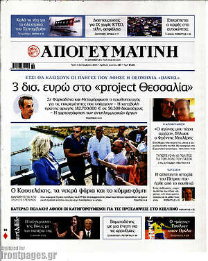 Απογευματινή: 3 δισ. ευρώ στο «project Θεσσαλία»