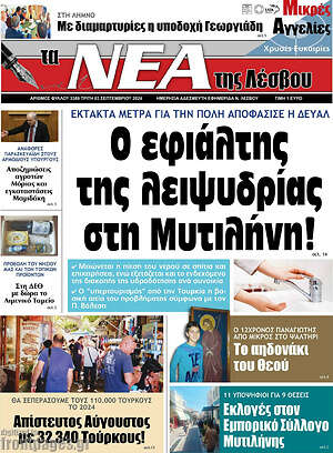 Πρωτοσέλιδο Νέα της Λέσβου