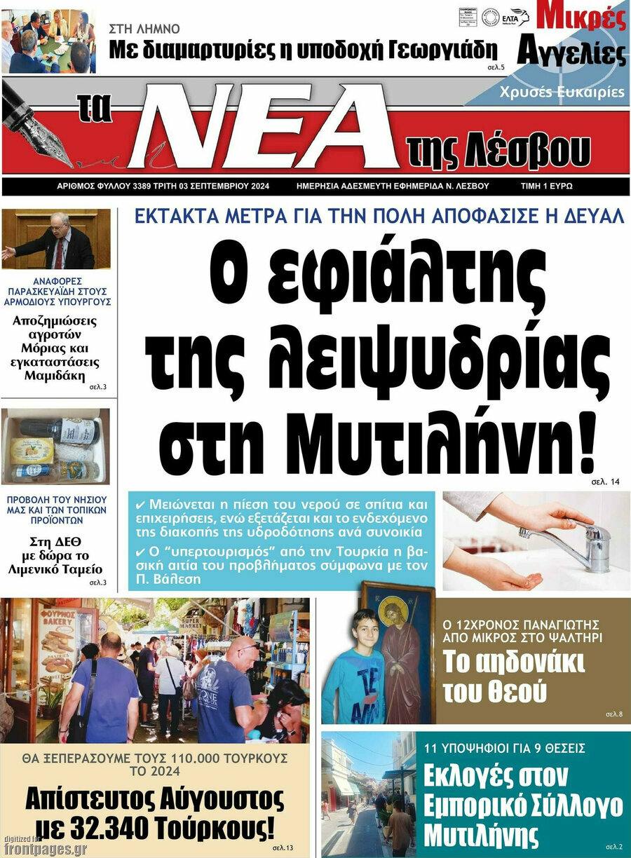Νέα της Λέσβου