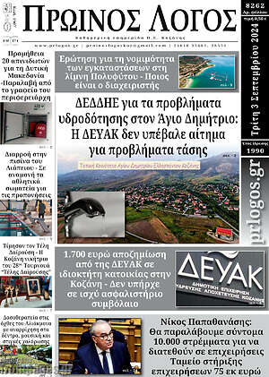 Πρωτοσέλιδο Πρωινός Λόγος