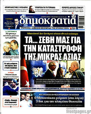 Πρωτοσέλιδο εφημερίδας Δημοκρατία - protoselida