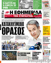 /Η εφημερίδα των συντακτών