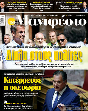Πρωτοσέλιδο εφημερίδας Manifesto - protoselida